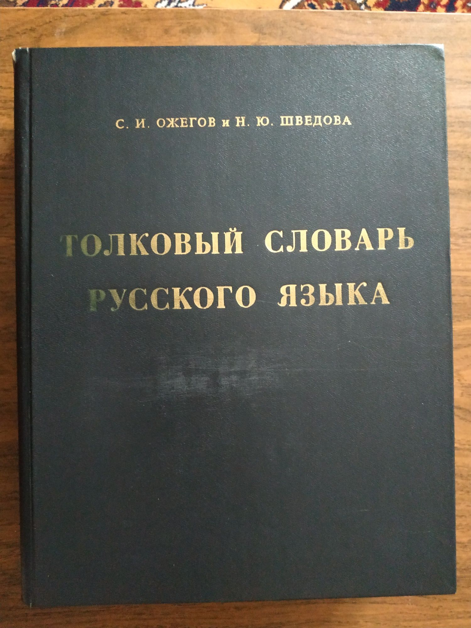 Толковый словарь.Популярная медицинская энциклопедия 1991г