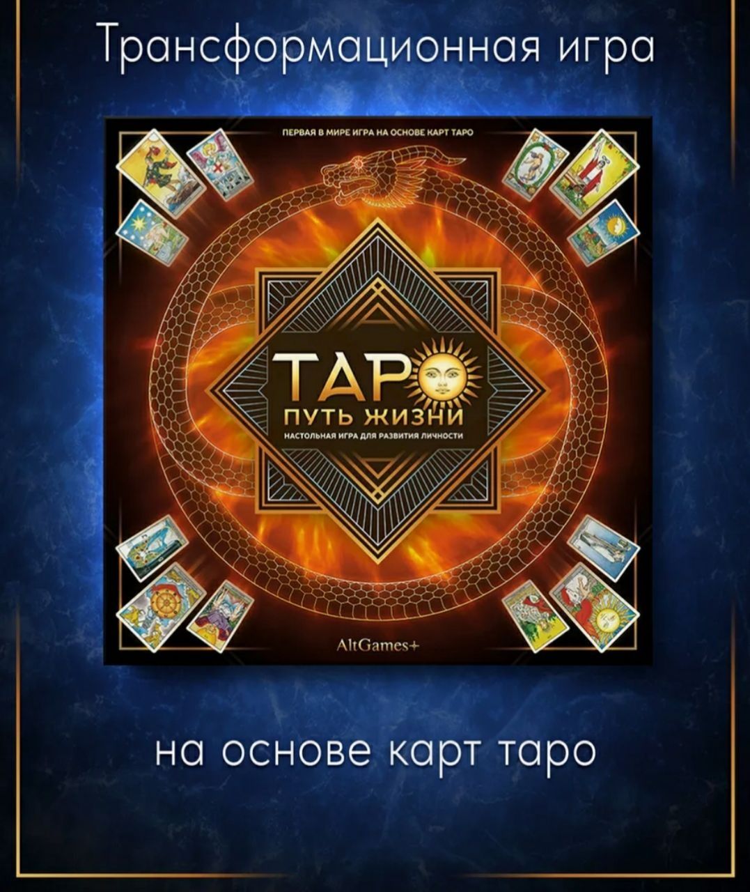Игра Таро путь жизни
