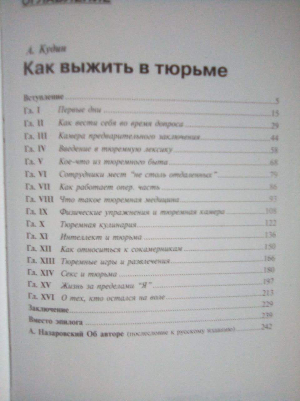 Книга ,,Как Выжить в Тюрьме,, Киев