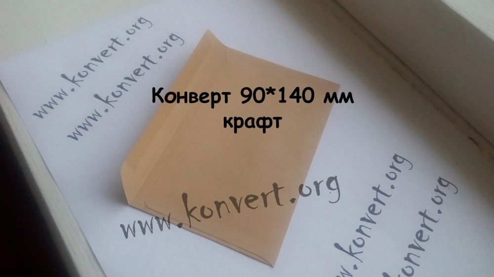 Крафтовые конверты C6, DL (E65), C5, C4, B4, 90*140 крафт