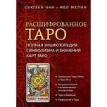 Книга Сьюзан Чан Расшифрованное Таро. Полная энциклопедия символизма
