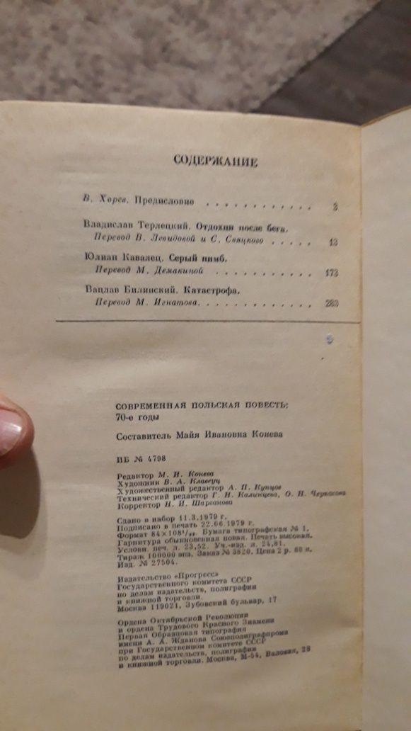 Продам книгу современная польская повесть 70 годи