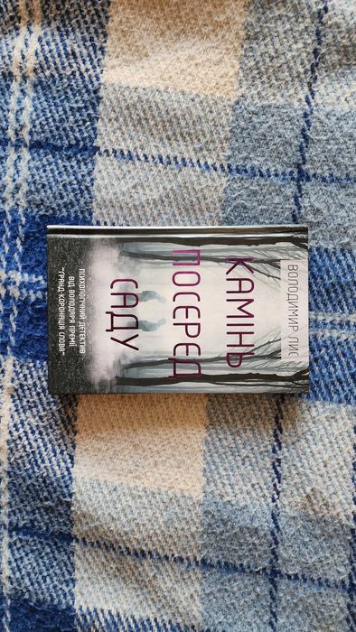 Володимир Лис - Камінь Посеред Саду