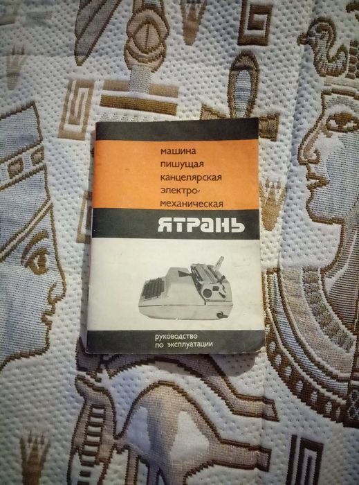 Домино СССР ярко-желтого цвета, электро - печатная машинка "Ятрань"