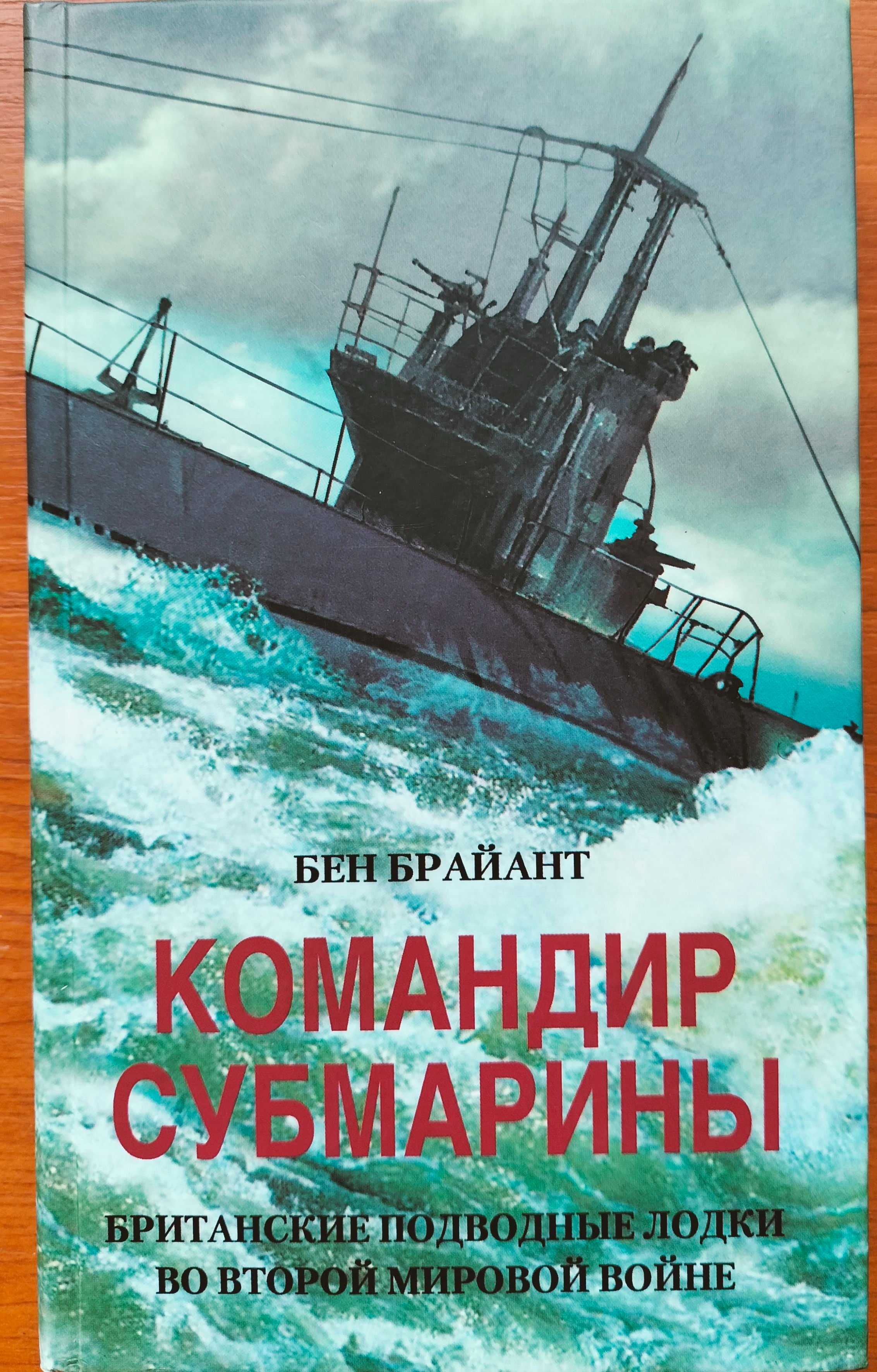 Командир субмарины. Германская подводная война. Адмирал Ямамото