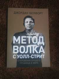 Метод волка с Уолл-стрит Джордан Белфорт новая с дефектом