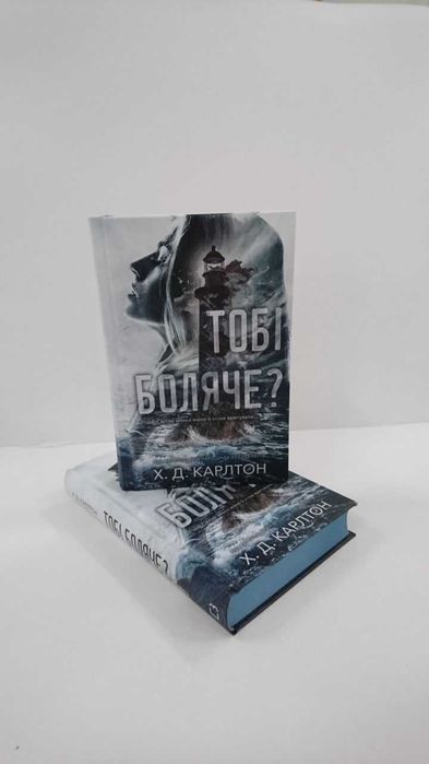 Нова книга Тобі боляче?  (Х.Д. Карлтон)