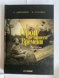 А.Анисимов Герои не нашего времени (рассказы о киевлянах)