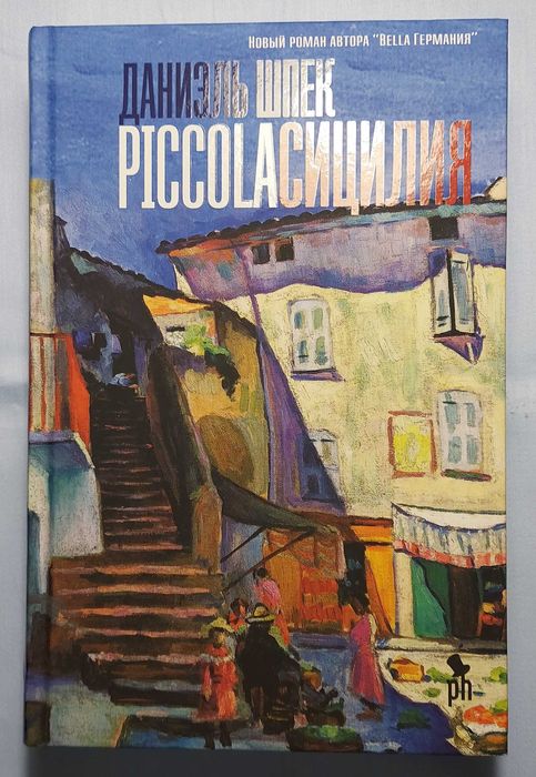 Piccola Сицилия. Даниэль Шпек