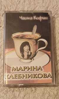 на кассете Марина Хлебникова  - Чашка кофию