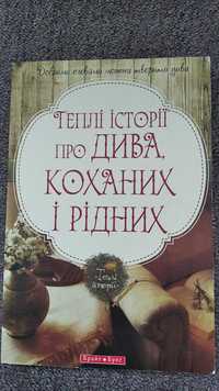 Продам книгу Теплі історії про дива, коханих і рідних