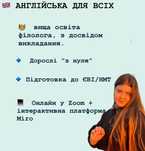 Репетитор англійської , заняття з англійської онлайн