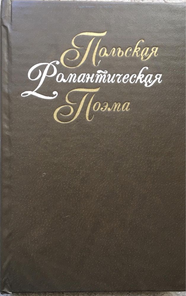 Польская романтическая поэма, 1982 г