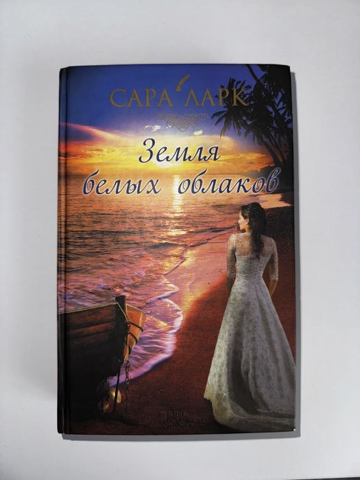 Книга «Земля белых облаков»