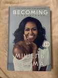 Книга Becoming  Мішель Обама