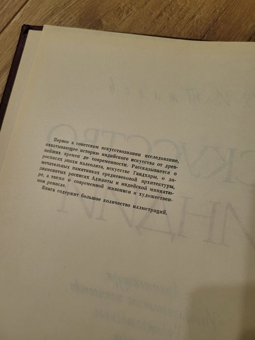 Книга Искусство Индии изд. 1968
