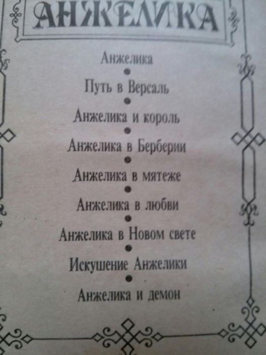 Серия книг об Анжелике