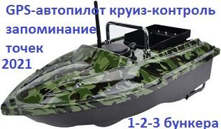 GPS+автопилот скоростной модернизированный карп кораблик