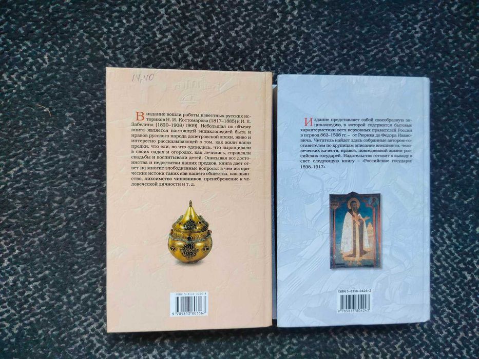 Быт и нравы русского народа в 16-17ст. Рос.государи 862-1598 Одним лот