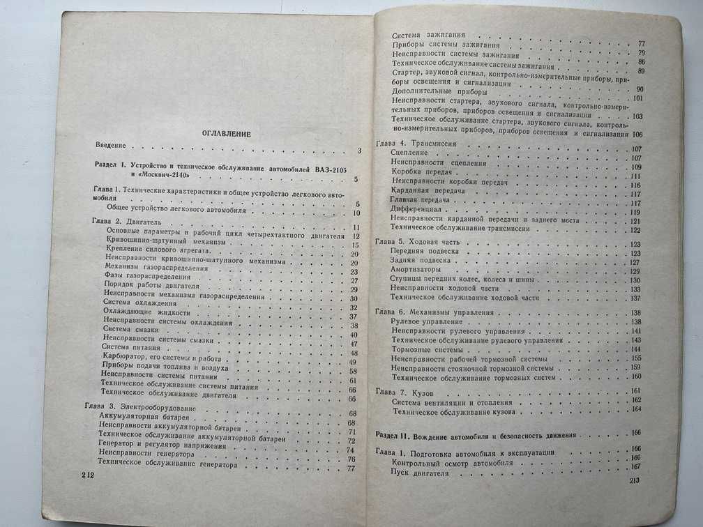 Книга: Устройство и эксплуатация автомобилей "Жигули" и "Москвич"