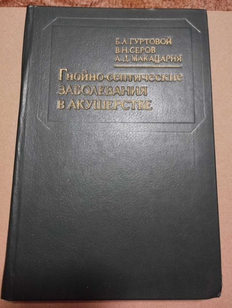 Гнійно-септичні захворювання у акушерстві