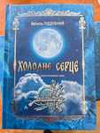 Книга "Холодне серце" Василь Піддубний