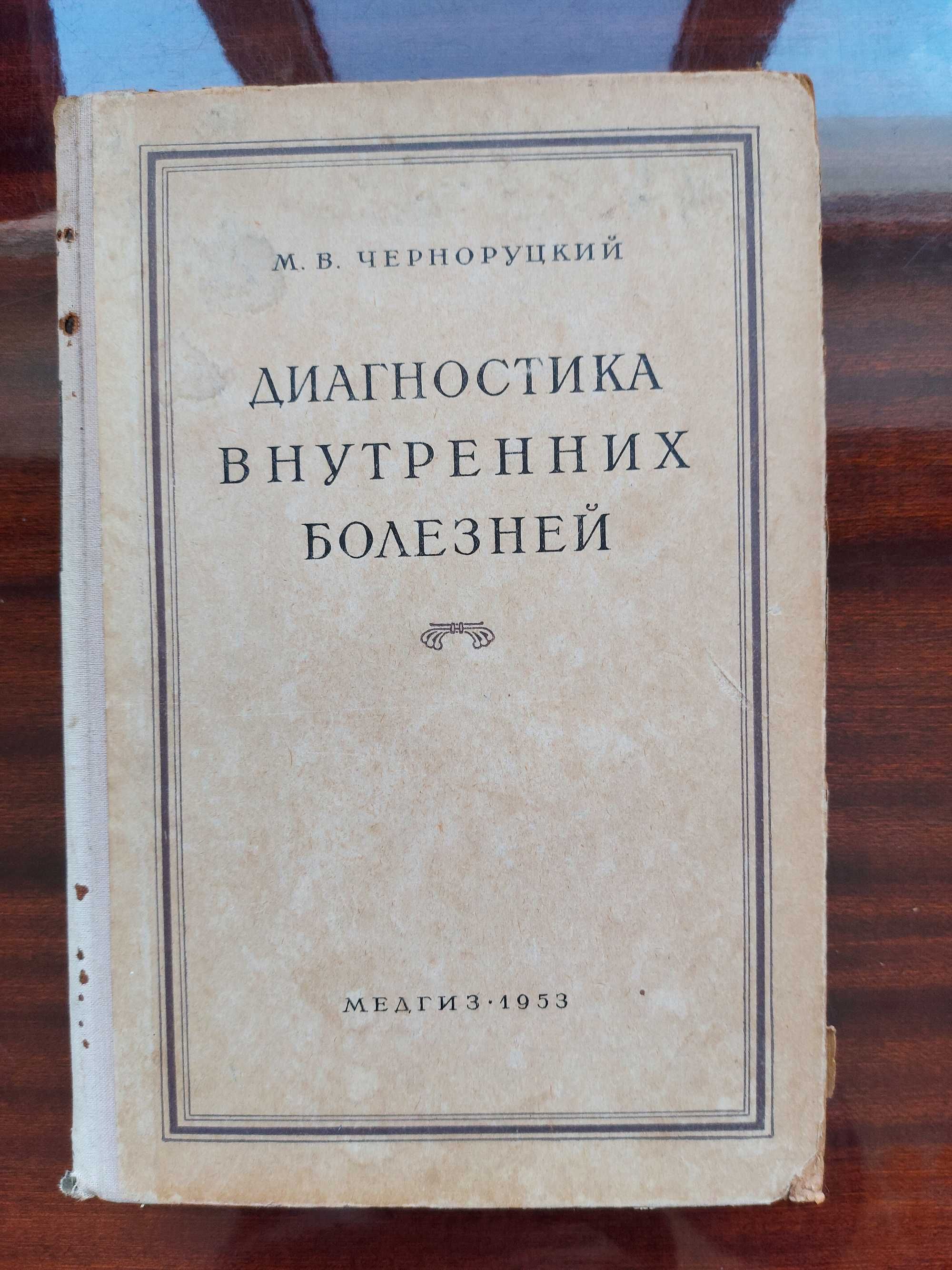 Диагностика внутренних болезней 1953 г. Черноруцкий М.В.