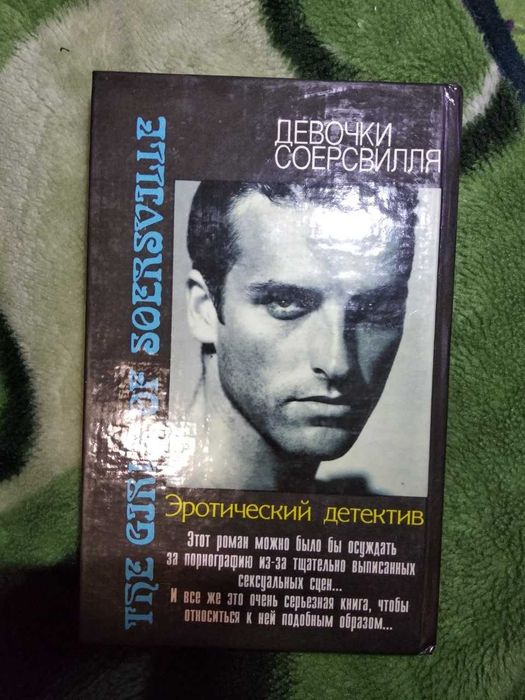 Роман бестселлер Ф.Поллини «Девочки Соерсвилля» эротический роман
