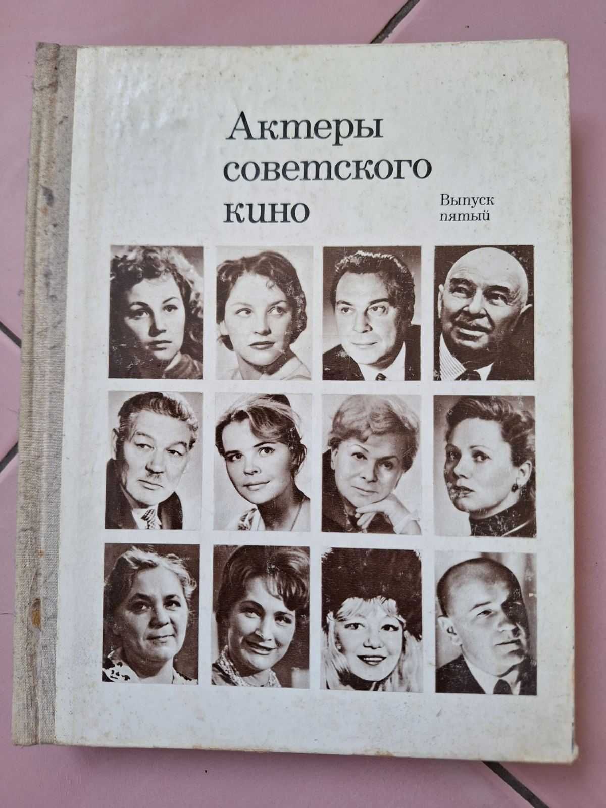 Книжка "Актеры советского кино", видання 1969 року