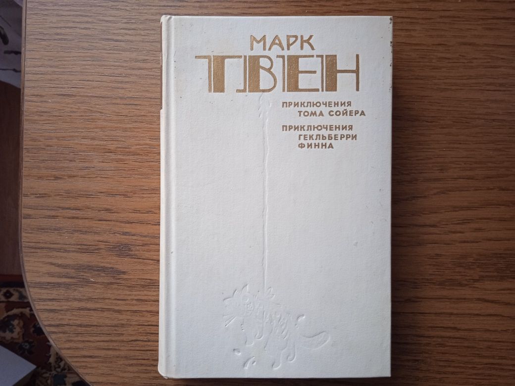 Книги Жюль Верн,Э.Тополь,Марк Твен