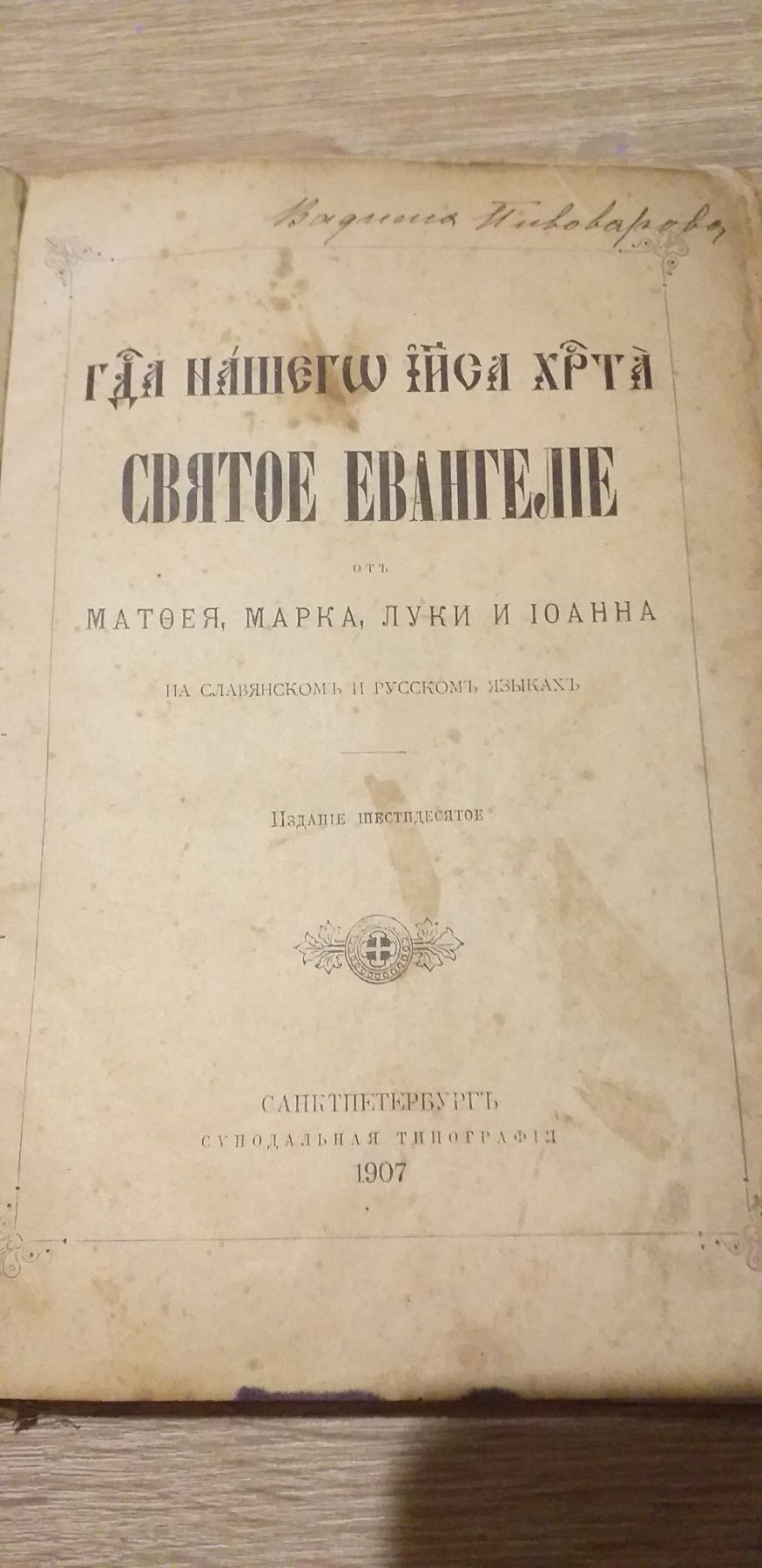 Святое Евангелие 1907г Религиозная Старая книга