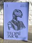 Теорії змов. Як (не) стати конспірологом - Максим Яковлєв
