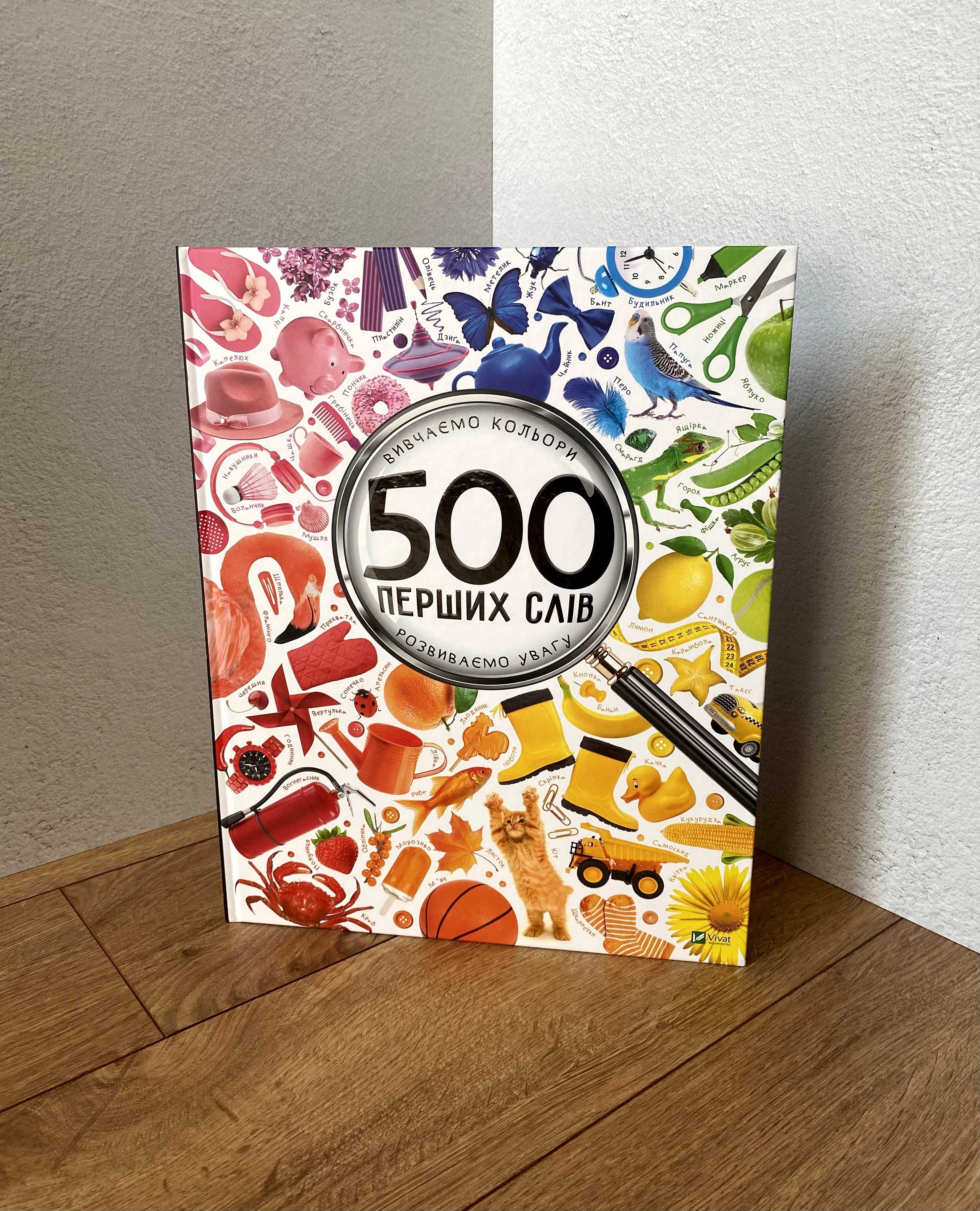 Книга 500 перших слів (Вивчаємо кольори / Розвиваємо увагу)