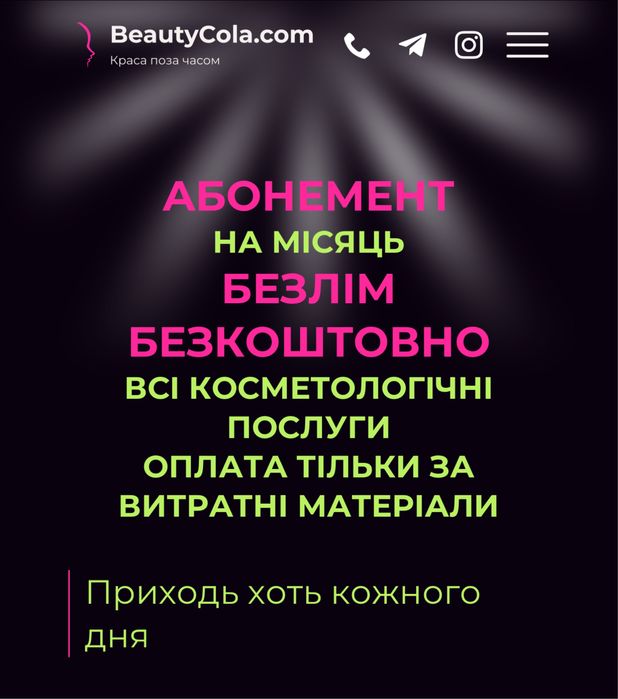 Абонемент на твою красу