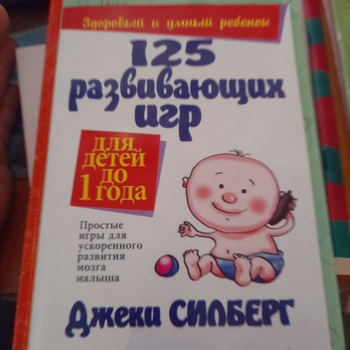 125 развивающих игор для детей до 1 годаДжеки силберг