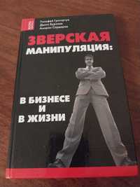 Книга "Зверская манипуляция в бизнесе и в жизни" Григорчук, Бурхаєв