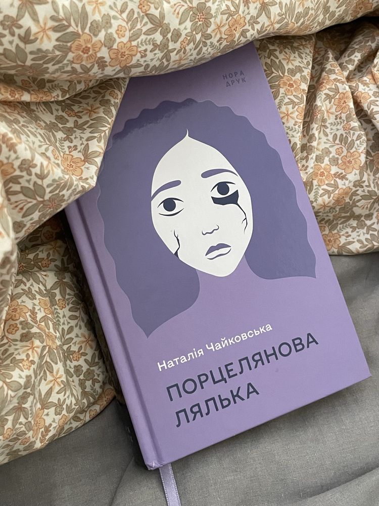 Книга «Порцелянова лялька» Наталії Чайковської