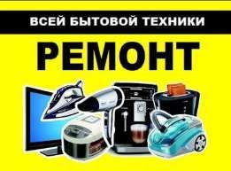 Ремонт побутової техніки бытовая техника стиральных машин,телевизоров,