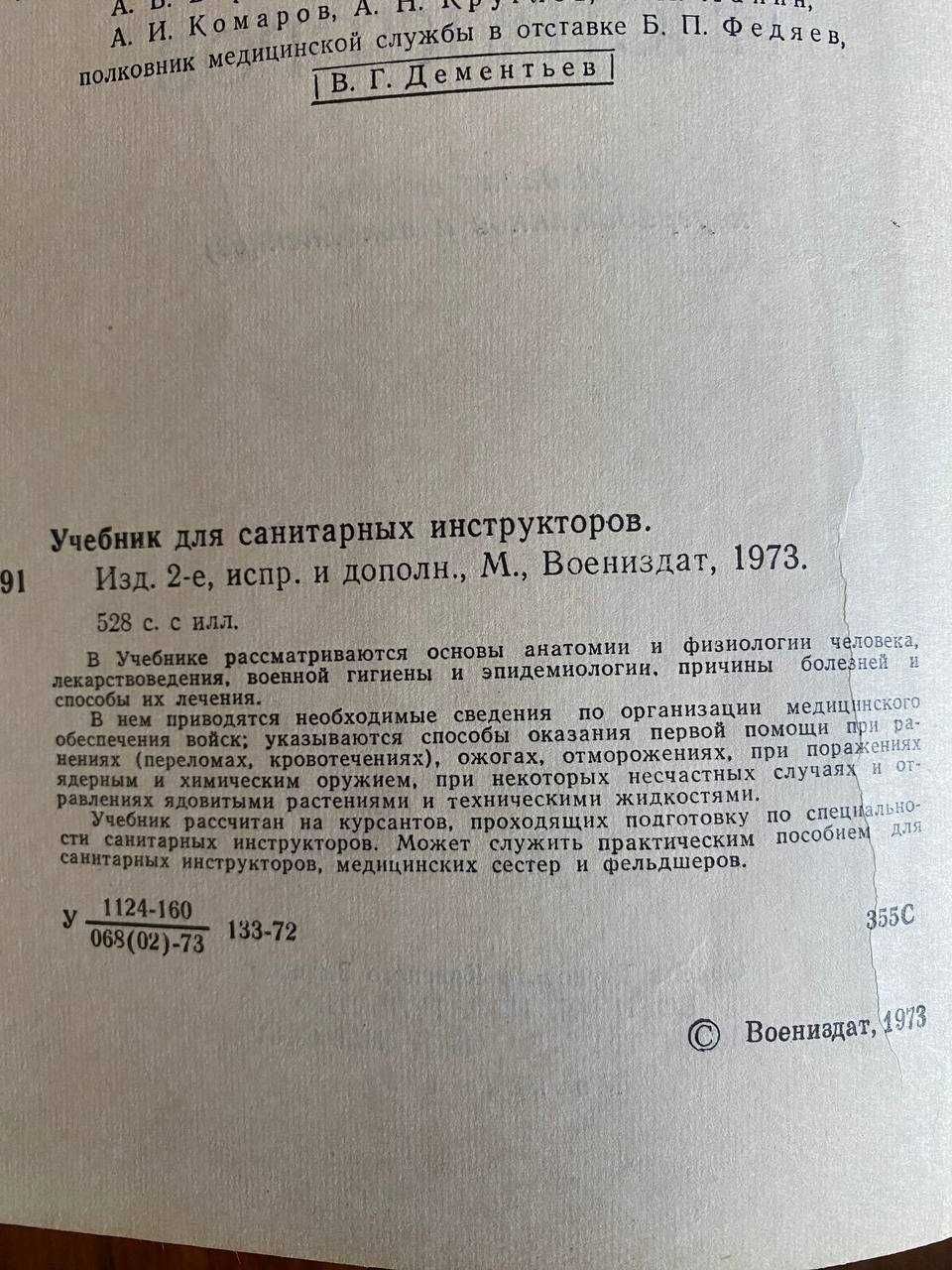 Учебник для санитарных инструкторов 1973