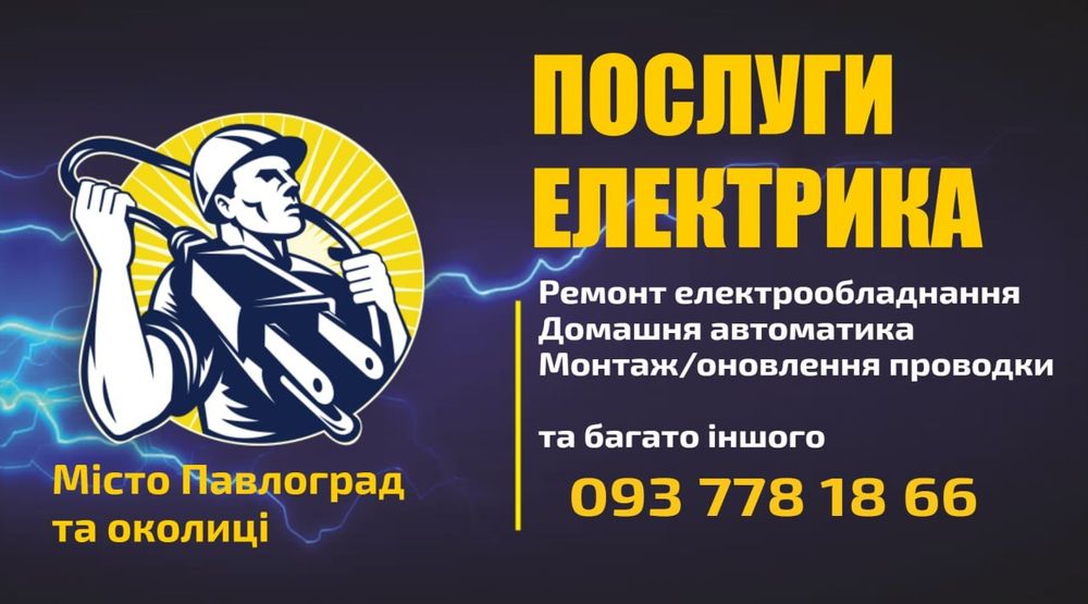 Електрик для твоєї домівки))по  місту та в області