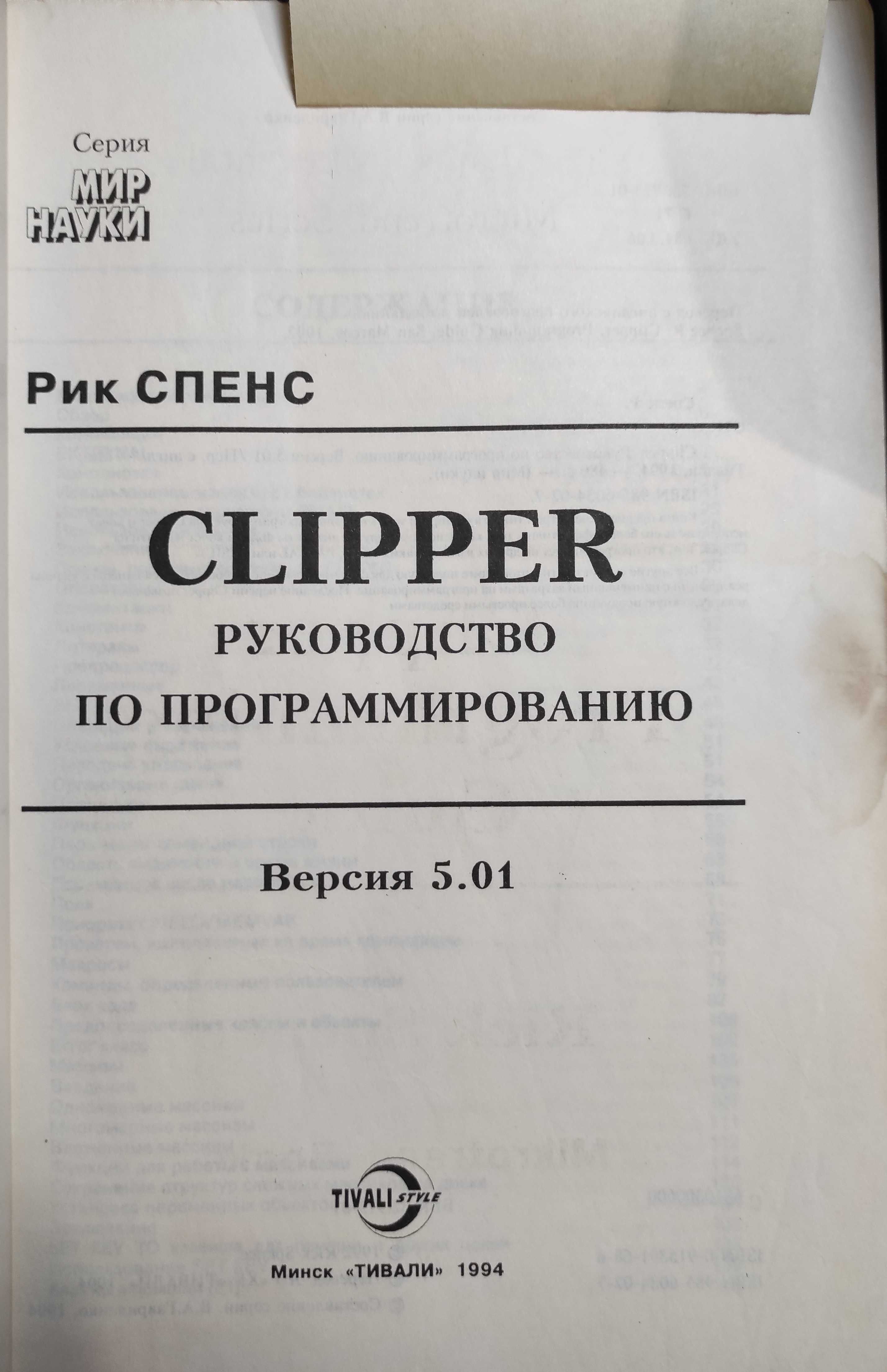 Рик Спенс. Руководство по программированию на Clipper 5.01. 3 издание.