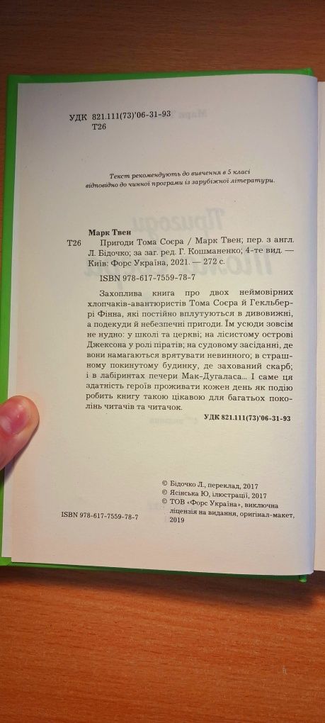 Книга "Пригоди Тома Соєра" Марк Твен