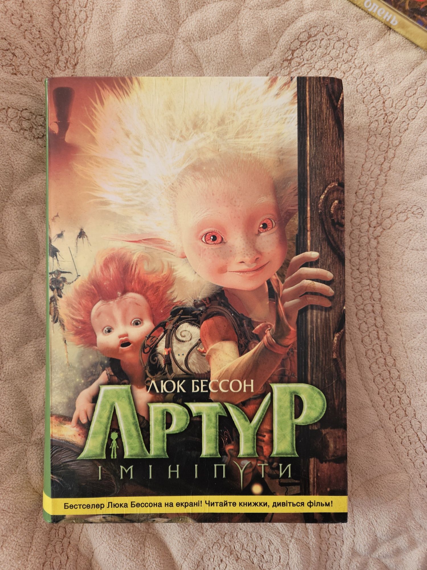 Книга "Артур і Мініпуті"