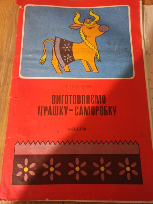 Колекційний Альбом іграшка саморобка