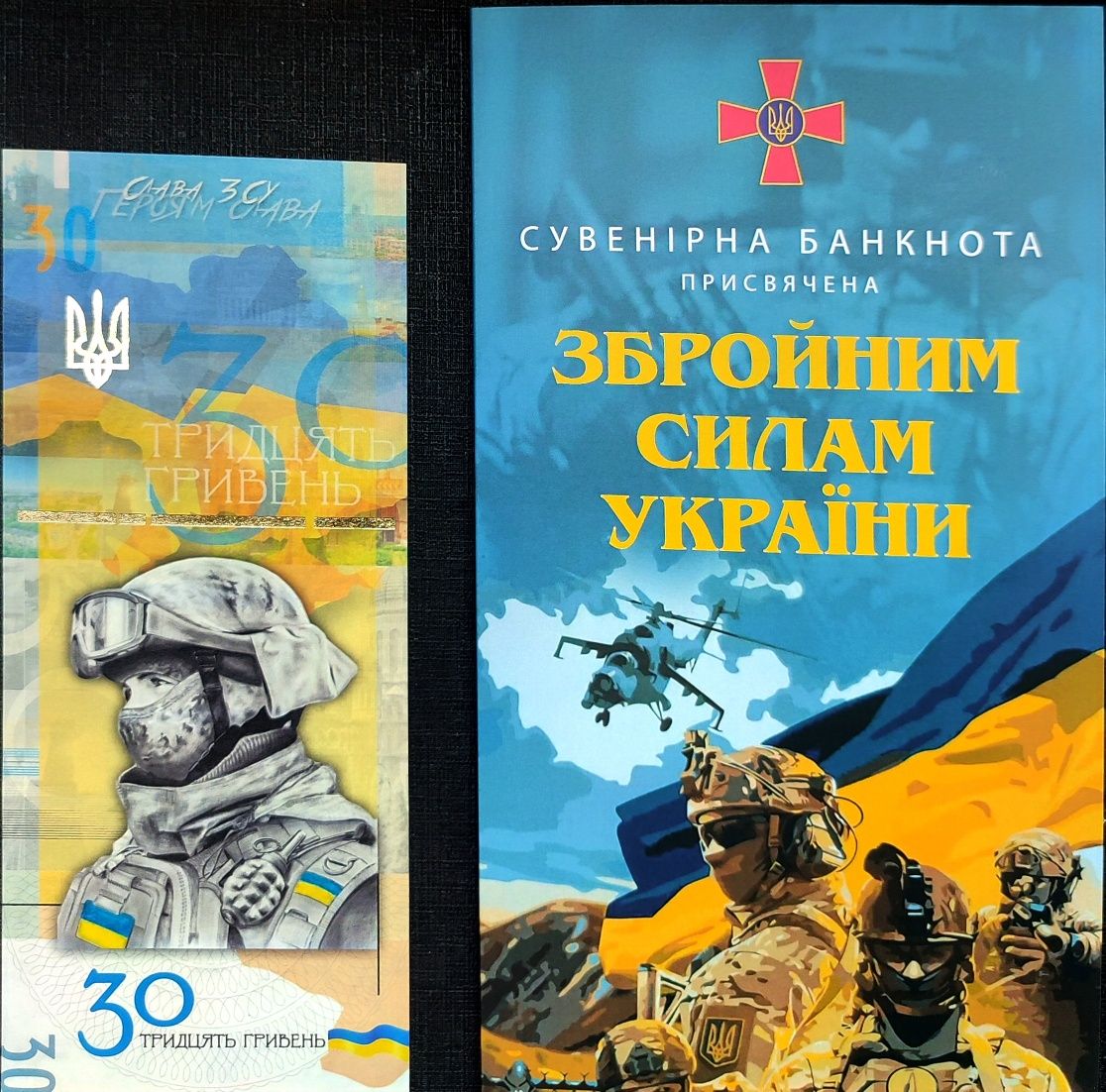 30 гривень 2023 "Слава ЗСУ", сувенірна банкнота