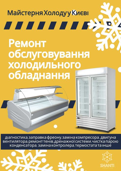 Ремонт холодильного обладнання морозильних ларів холодильників вітрин