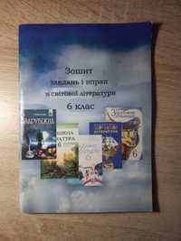 Зошит завдань і вправ зі світової літератури, 6 клас