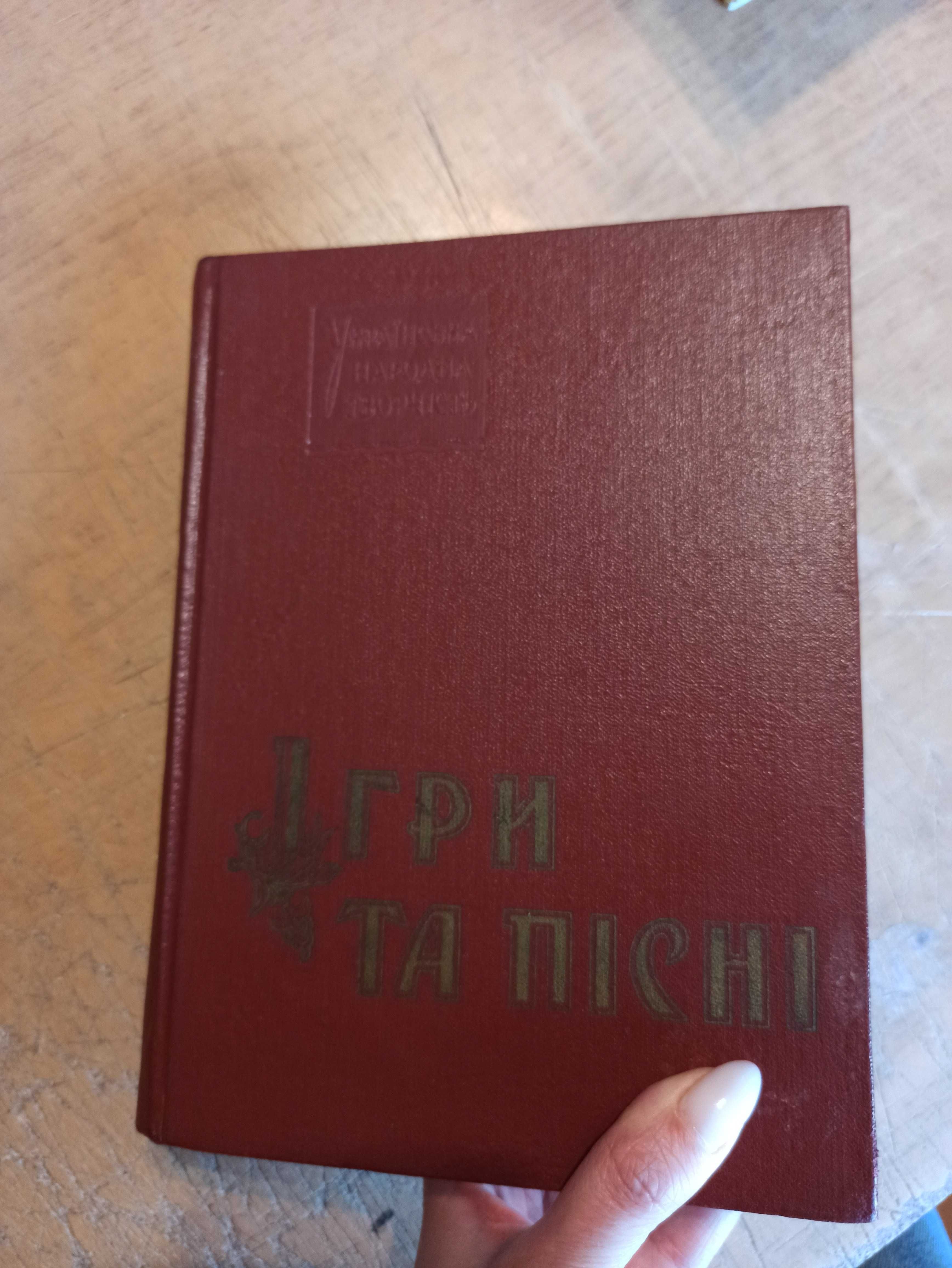 Ігри та пісні. Українська народна творчість