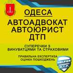 ДТП авто АДВОКАТ оцінка страховий ЮРИСТ незалежний експерт аварія ПДР