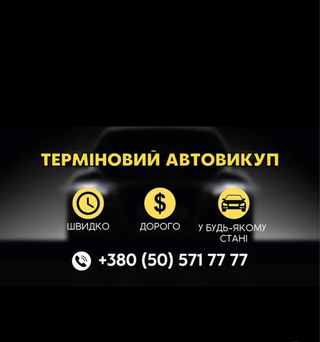 Терміновий автовикуп срочный автовыкуп авто